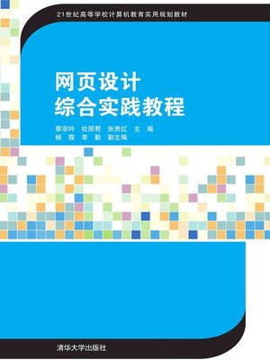 cover image of 网页设计综合实践教程